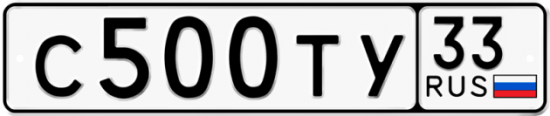 Купить гос номер С500ТУ 33