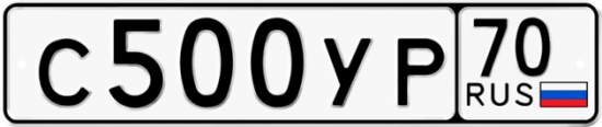 Купить гос номер С500УР 70