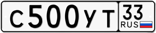 Купить гос номер С500УТ 33