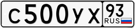 Купить гос номер С500УХ 93