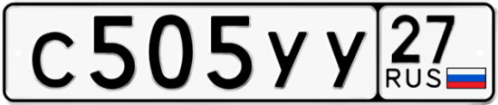 Купить гос номер С505УУ 27