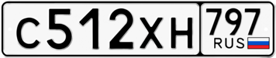 Купить гос номер С512ХН 797