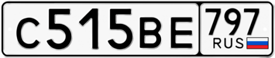 Купить гос номер С515ВЕ 797