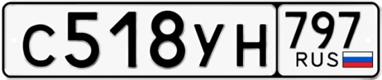 Купить гос номер С518УН 797