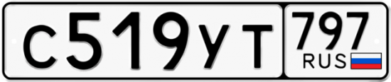 Купить гос номер С519УТ 797