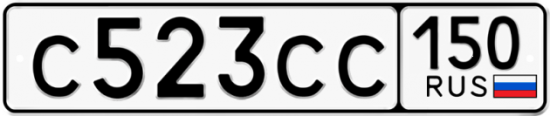 Купить гос номер С523СС 150