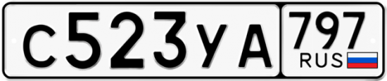 Купить гос номер С523УА 797