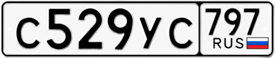 Купить гос номер С529УС 797