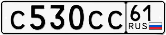 Купить гос номер С530СС 61