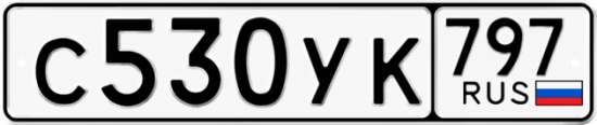 Купить гос номер С530УК 797