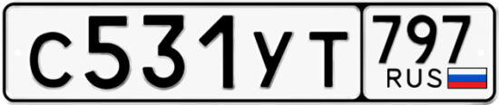 Купить гос номер С531УТ 797