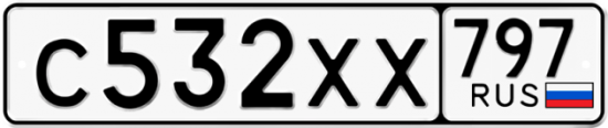 Купить гос номер С532ХХ 797