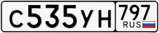 Купить гос номер С535УН 797