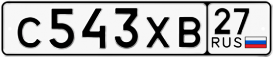 Купить гос номер С543ХВ 27