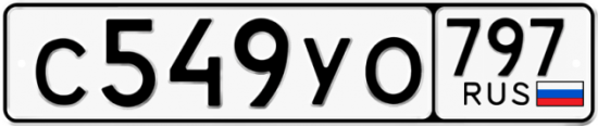 Купить гос номер С549УО 797