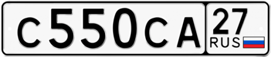 Купить гос номер С550СА 27