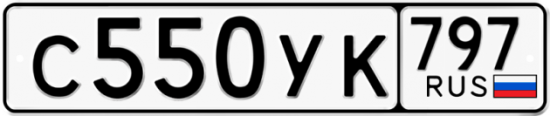 Купить гос номер С550УК 797
