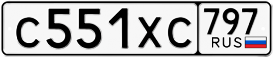 Купить гос номер С551ХС 797