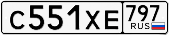 Купить гос номер С551ХЕ 797