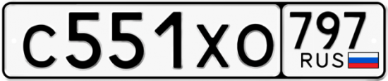 Купить гос номер С551ХО 797