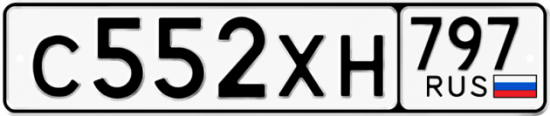 Купить гос номер С552ХН 797