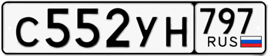 Купить гос номер С552УН 797