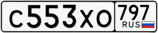 Купить гос номер С553ХО 797