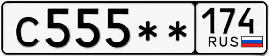 Купить гос номер С555** 174