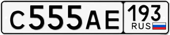 Купить гос номер С555АЕ 193