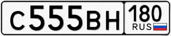 Купить гос номер С555ВН 180