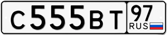 Купить гос номер С555ВТ 97