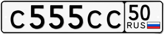 Купить гос номер С555СС 50