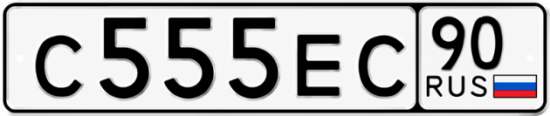 Купить гос номер С555ЕС 90