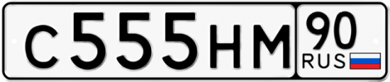 Купить гос номер С555НМ 90