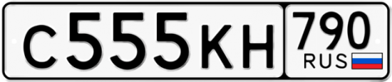 Купить гос номер С555КН 790