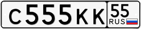 Купить гос номер С555КК 55