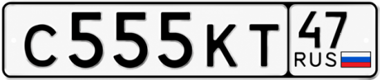 Купить гос номер С555КТ 47
