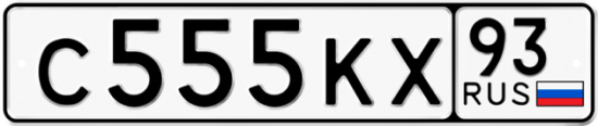 Купить гос номер С555КХ 93