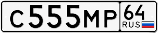 Купить гос номер С555МР 64