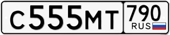 Купить гос номер С555МТ 790