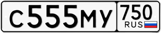Купить гос номер С555МУ 750