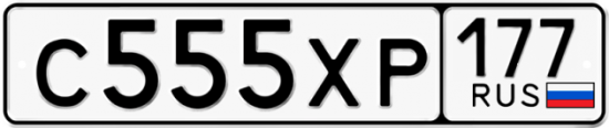 Купить гос номер С555ХР 177