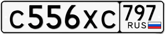 Купить гос номер С556ХС 797
