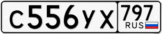Купить гос номер С556УХ 797
