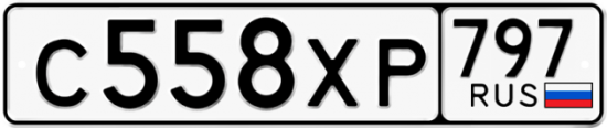 Купить гос номер С558ХР 797