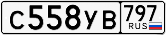 Купить гос номер С558УВ 797