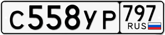 Купить гос номер С558УР 797