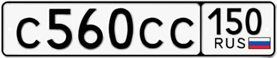 Купить гос номер С560СС 150
