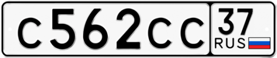 Купить гос номер С562СС 37