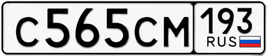 Купить гос номер С565СМ 193